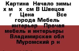 	 Картина “Начало зимы“х.м 50х60см В.Швецов 2011г. › Цена ­ 7 200 - Все города Мебель, интерьер » Прочая мебель и интерьеры   . Владимирская обл.,Муромский р-н